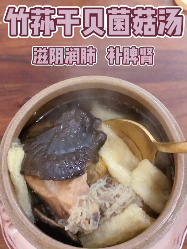 滋阴润肺增加营养|竹荪干贝菌菇汤