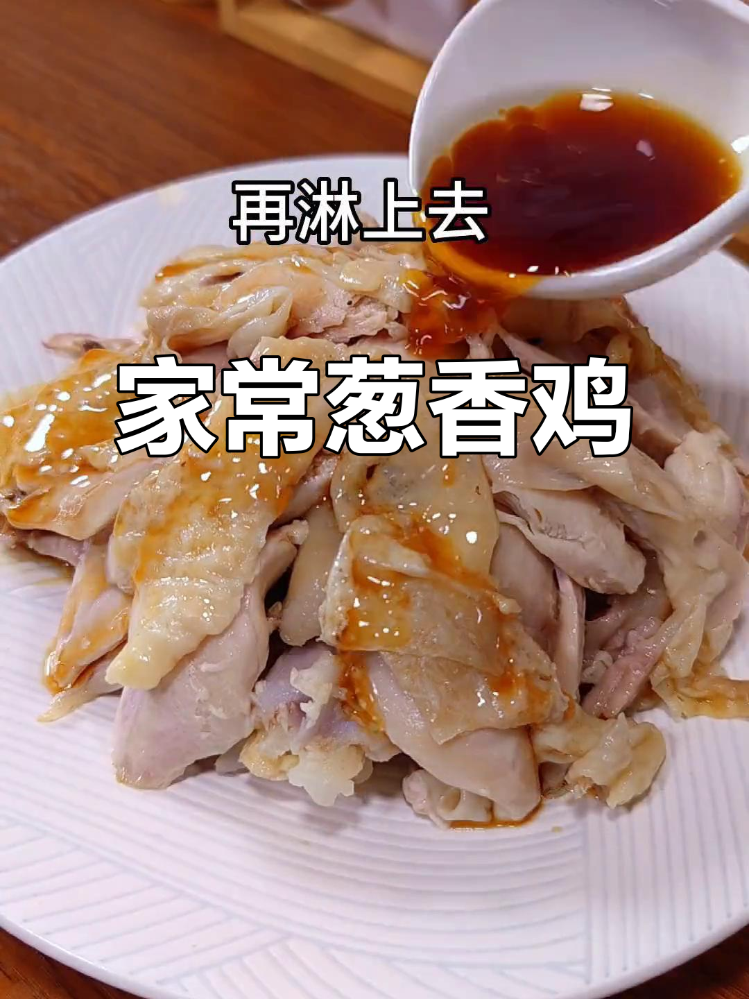 葱香鸡,简单又美味,家常菜轻松学