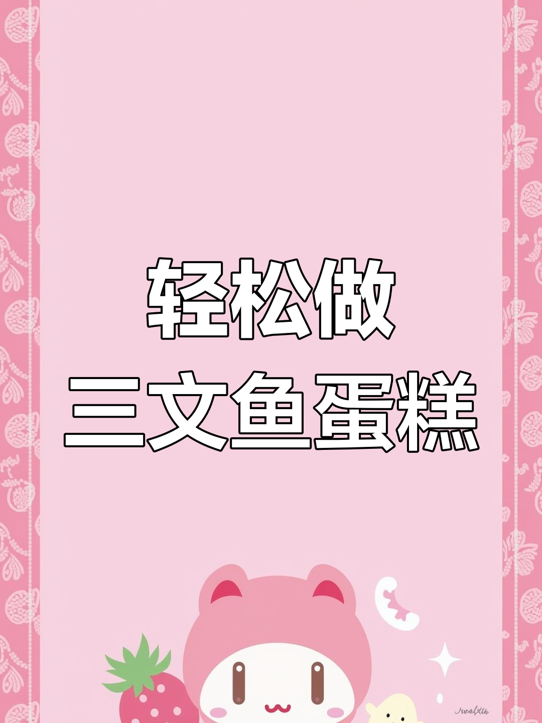 三文鱼蛋糕制作全攻略,简单又美味