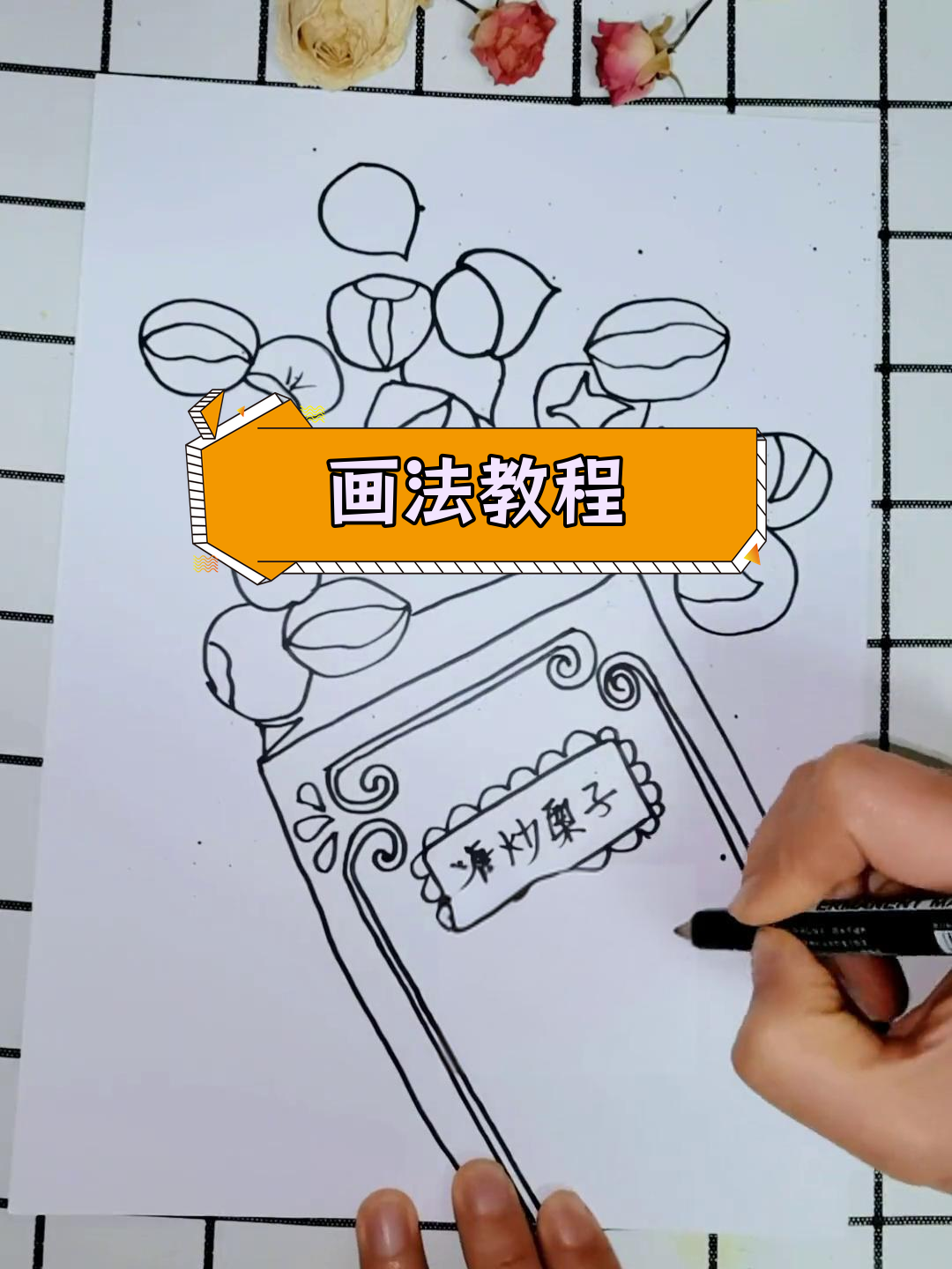 绘制糖炒栗子与袋子