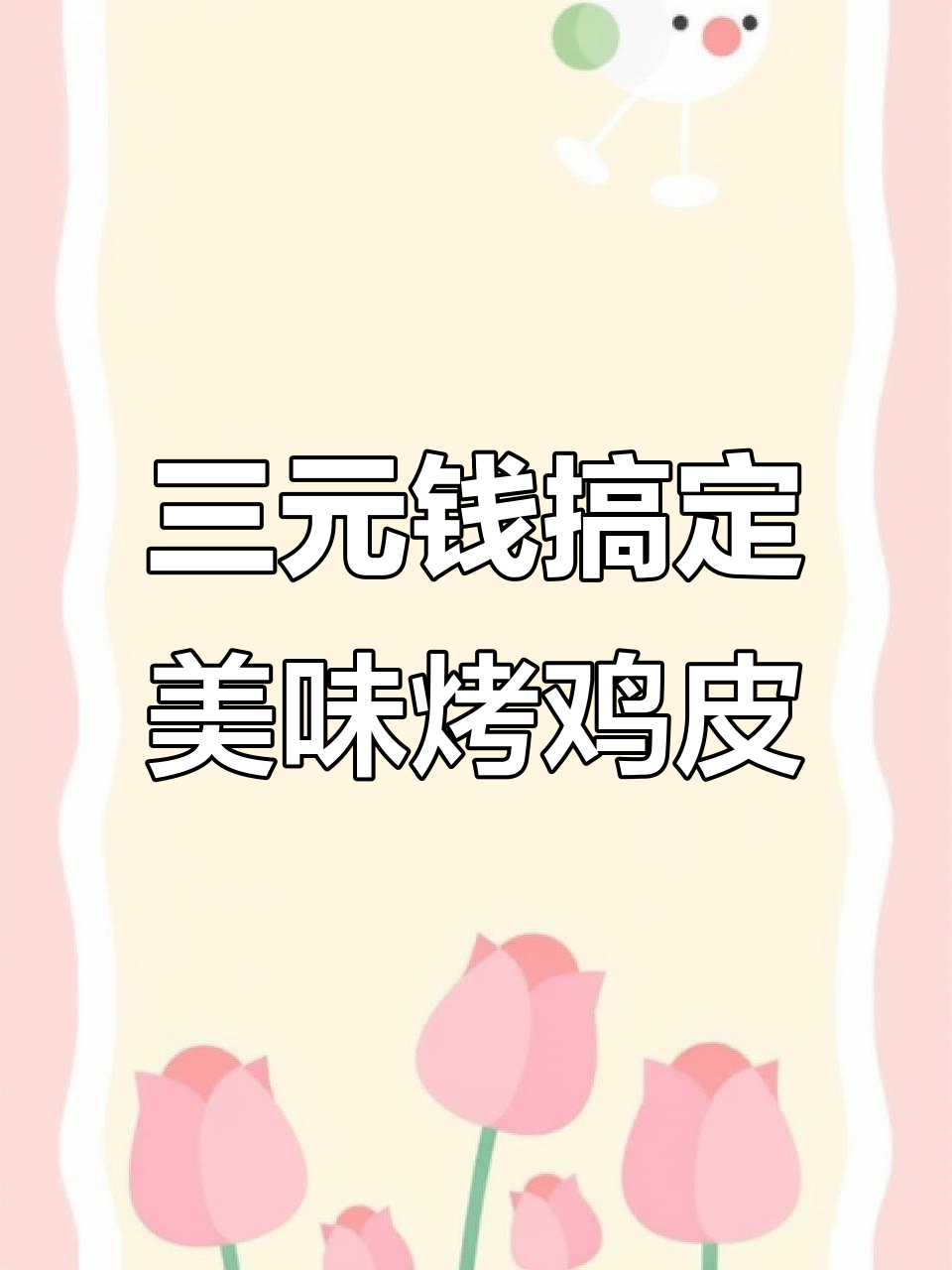 只需三块钱，轻松做出香脆烤鸡皮，比烧烤还好吃