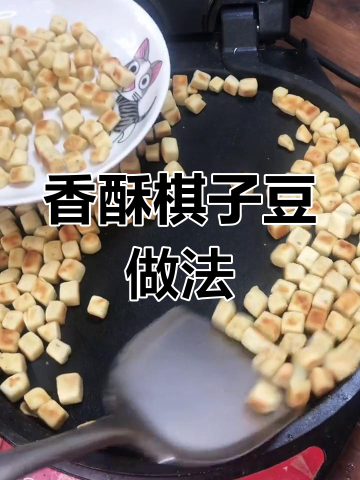 电饼铛做棋子豆,酥脆可口,步骤超简单