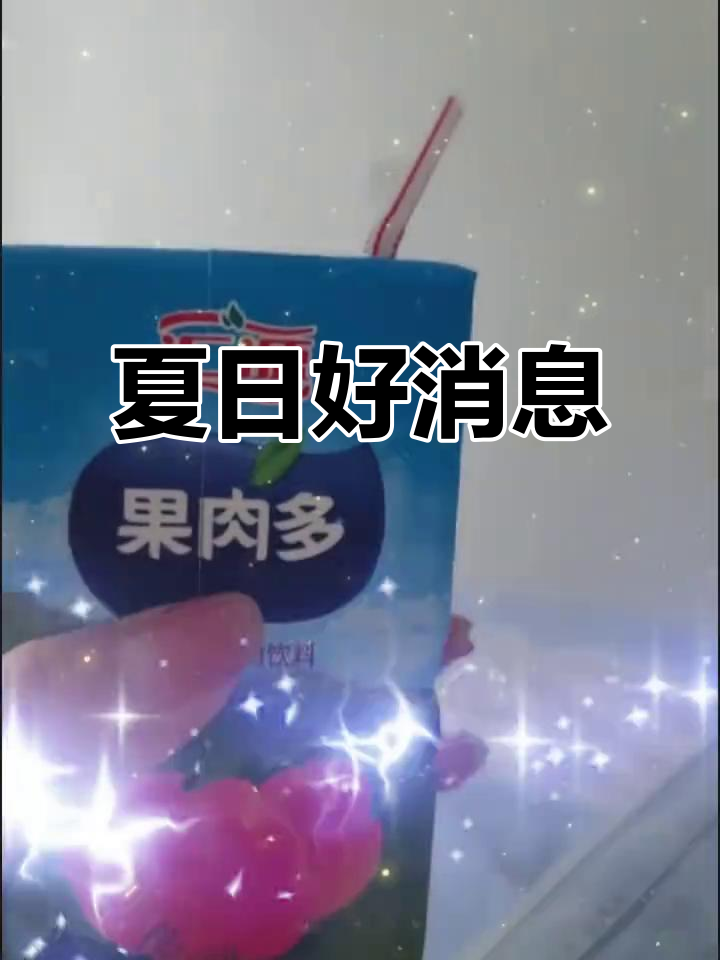 夏天来了,汇源陪你一起迎接好消息