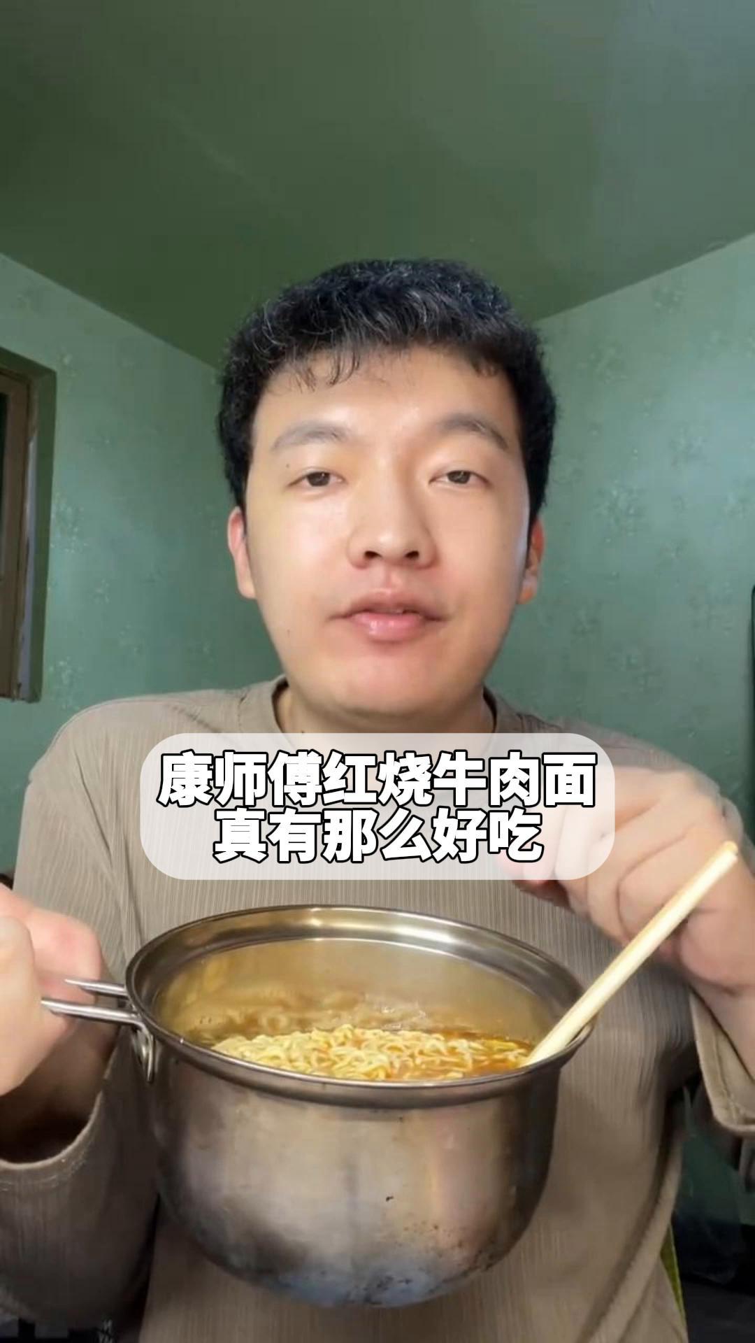 康师傅红烧牛肉面:真有那么好吃?