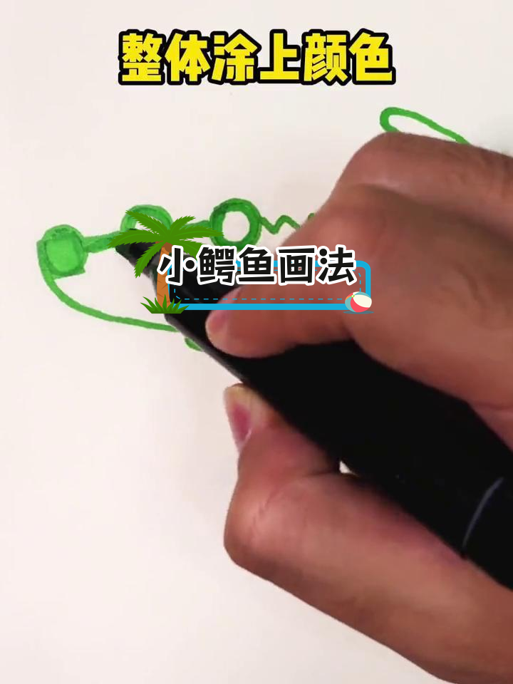 简单小鳄鱼简笔画教程