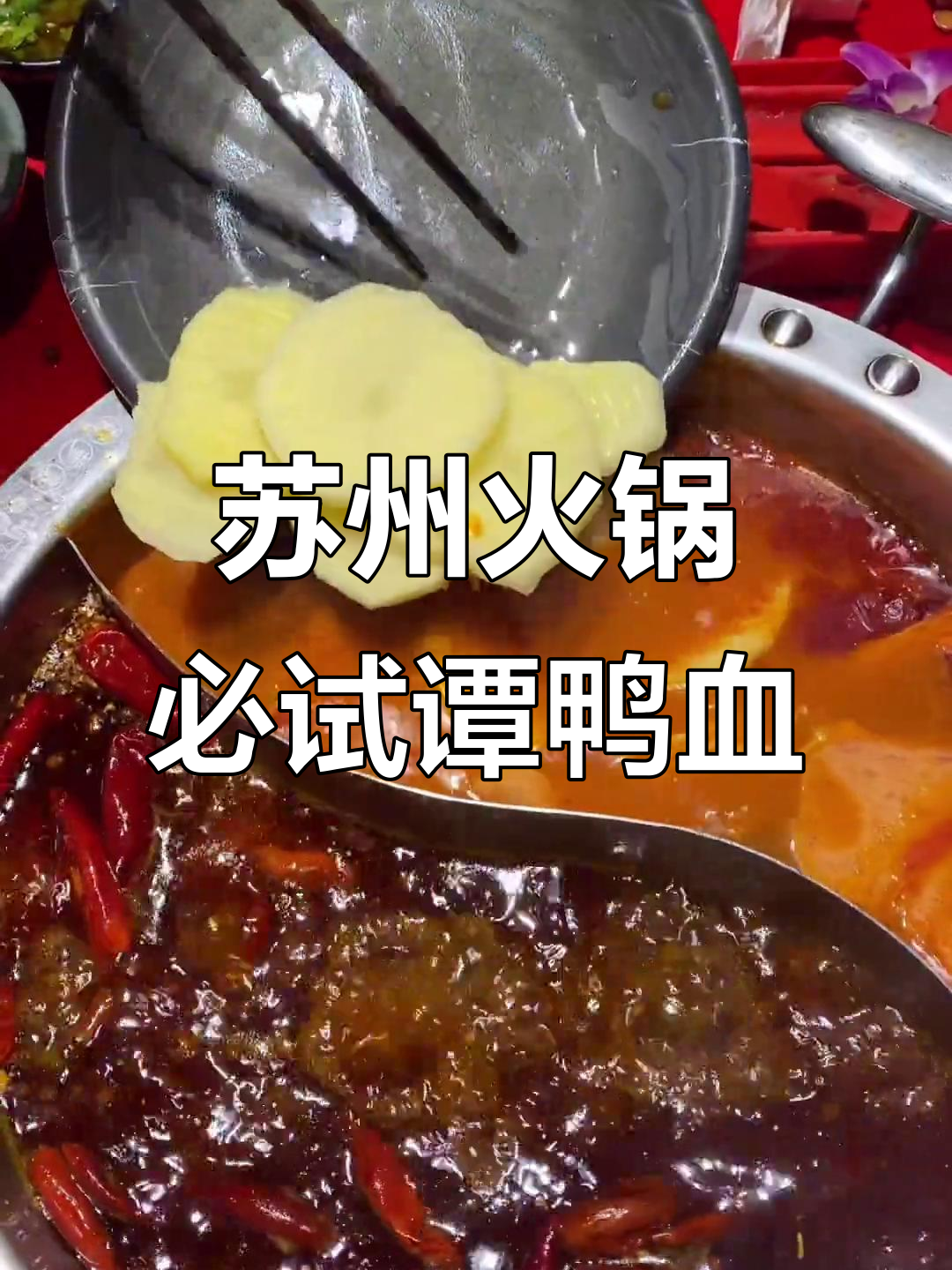 苏州火锅探秘：谭鸭血178道菜，5家店通用超值套餐