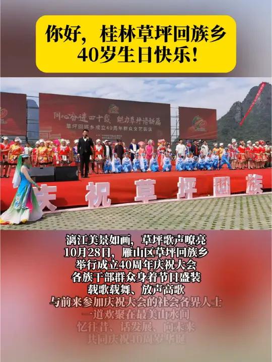 你好!桂林草坪回族乡40岁生日快乐(记者 周文俊)你好 桂林 草坪回族乡 生日快乐