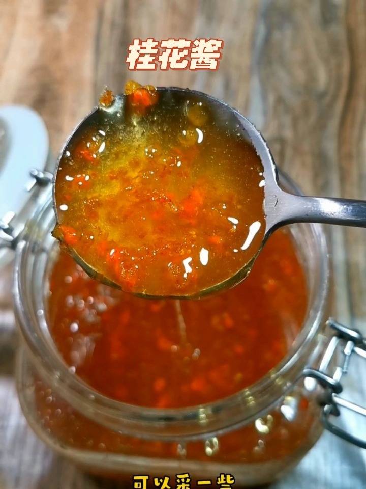 桂花酱制作
