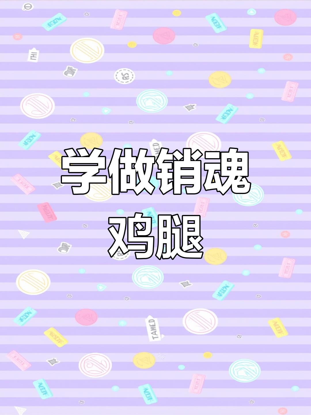 销魂鸡腿制作全攻略,烤剪腌三步搞定
