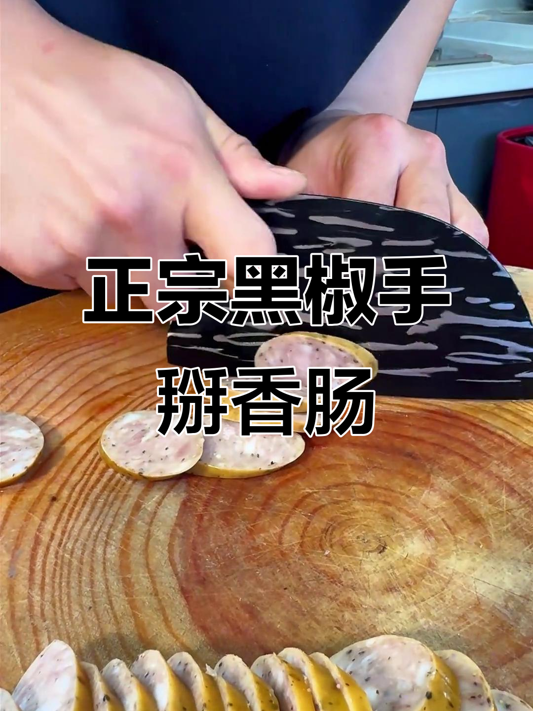 东北祥河的经典黑椒鲜肉肠,大块猪肉粒满满当当