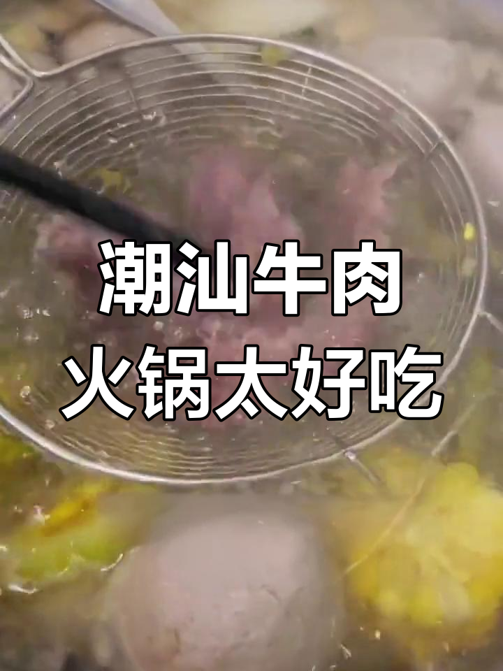 潮汕牛肉火锅:鲜嫩美味,让人无法抗拒的舌尖盛宴