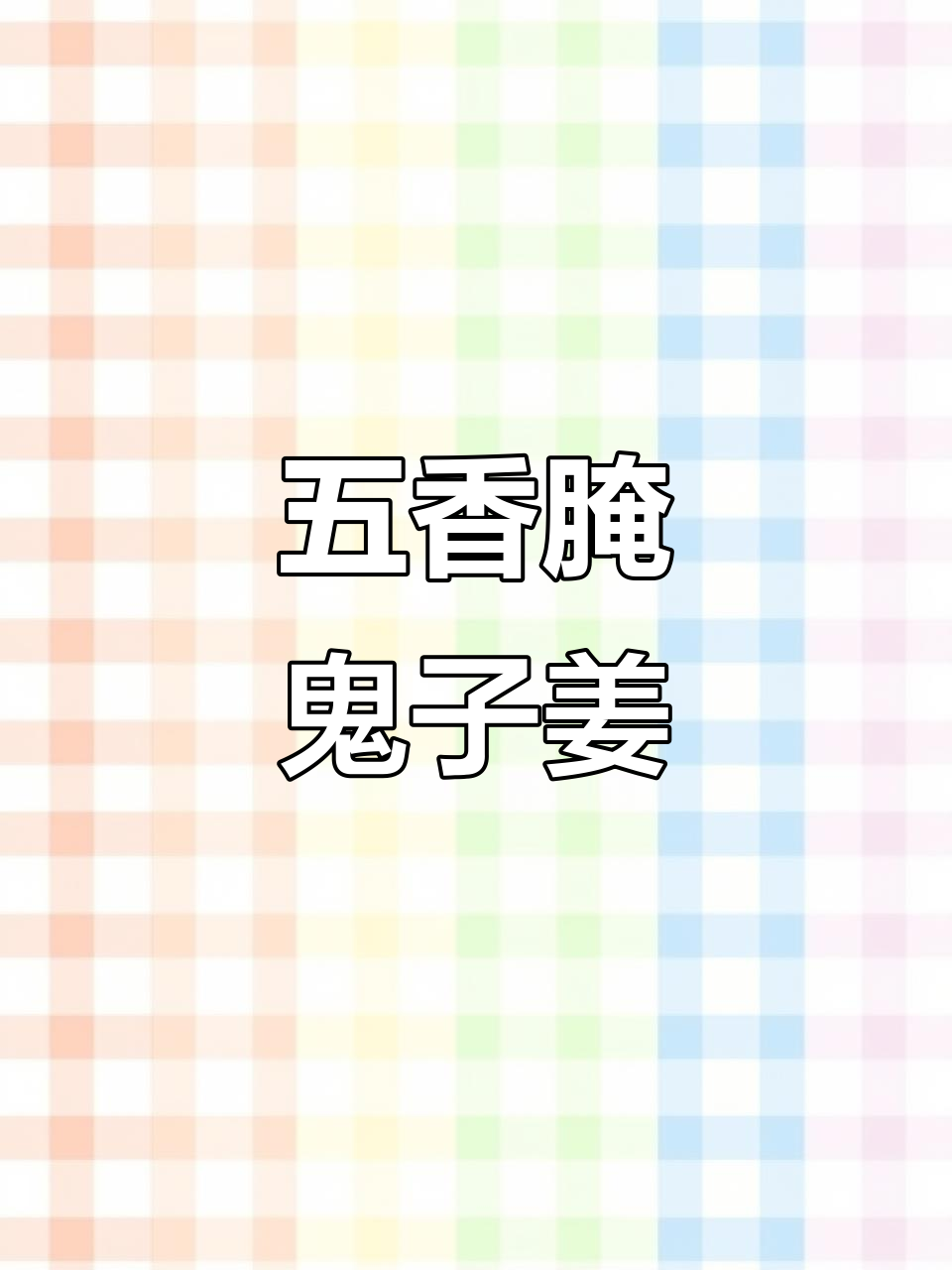 鬼子姜腌制技巧大揭秘,轻松做出美味五香酱菜