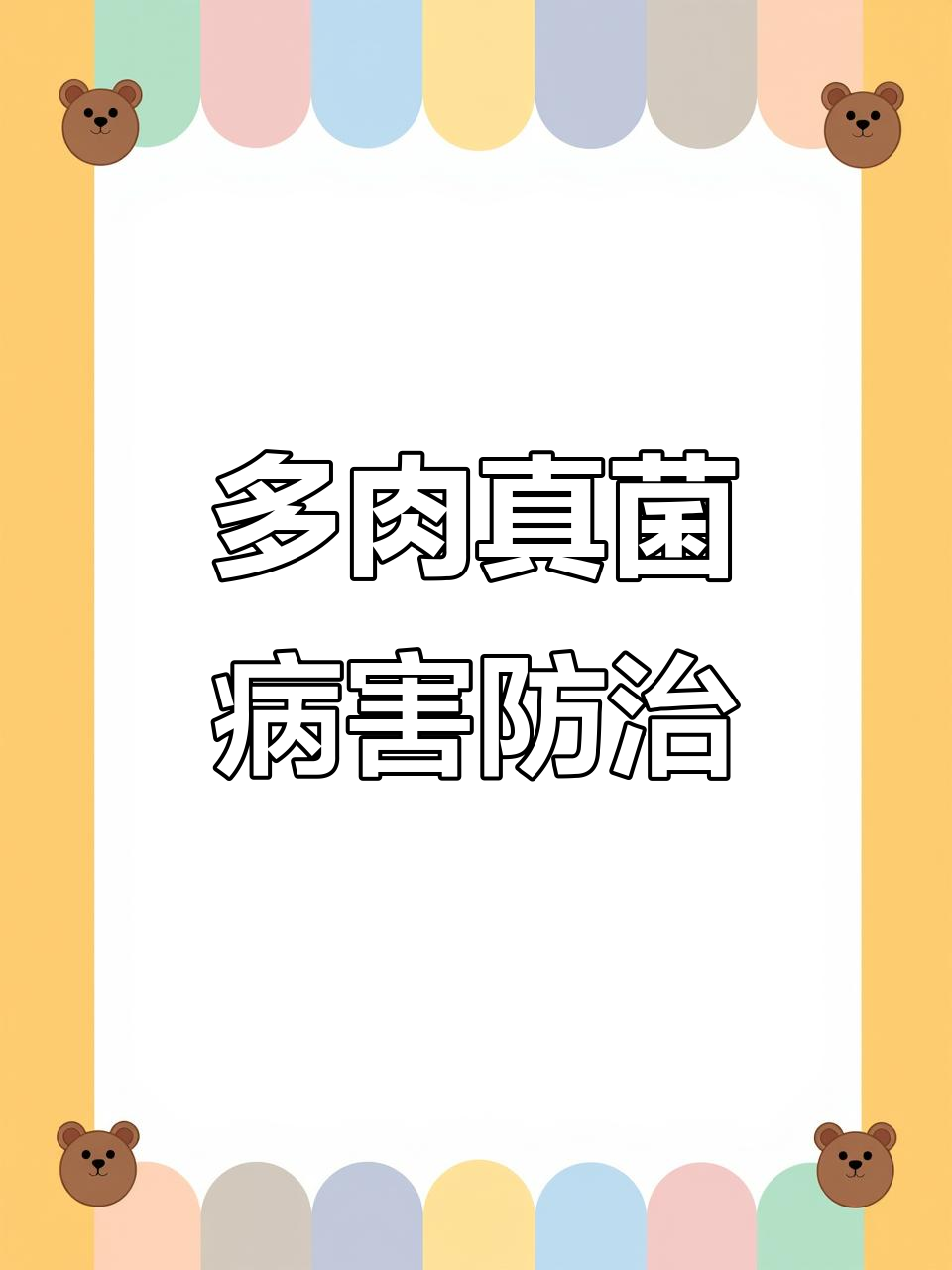多肉植物常见真菌病害及防治方法，教你如何应对炭疽病、锈斑病等