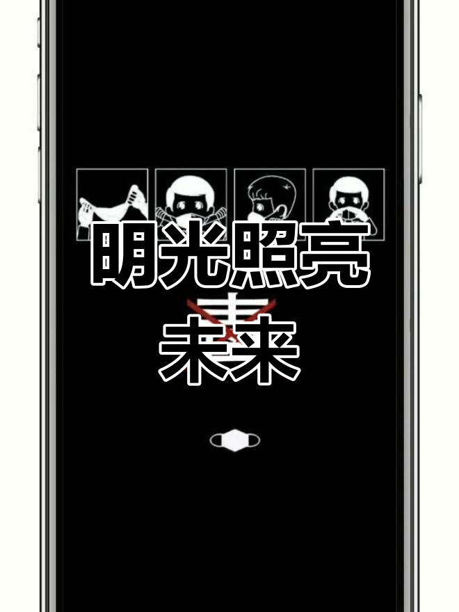 光明之路,壁纸中国加油