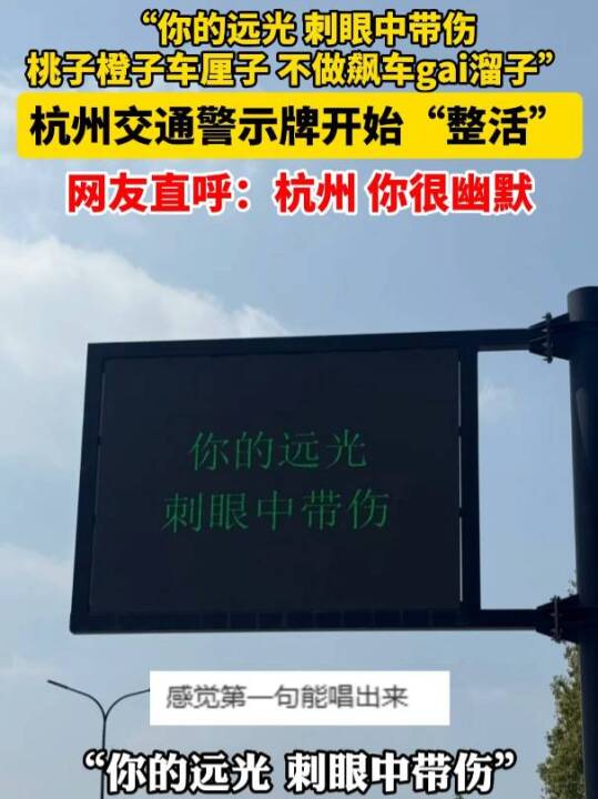 “你的远光,刺眼中带伤。桃子橙子车厘子,不做飙车gai溜子……”#杭州交通警示牌开始整活#