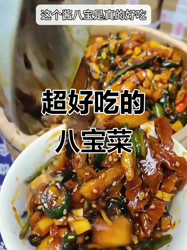 八宝菜酱,脆嫩爽口不咸淡,配粥配饭都超下饭