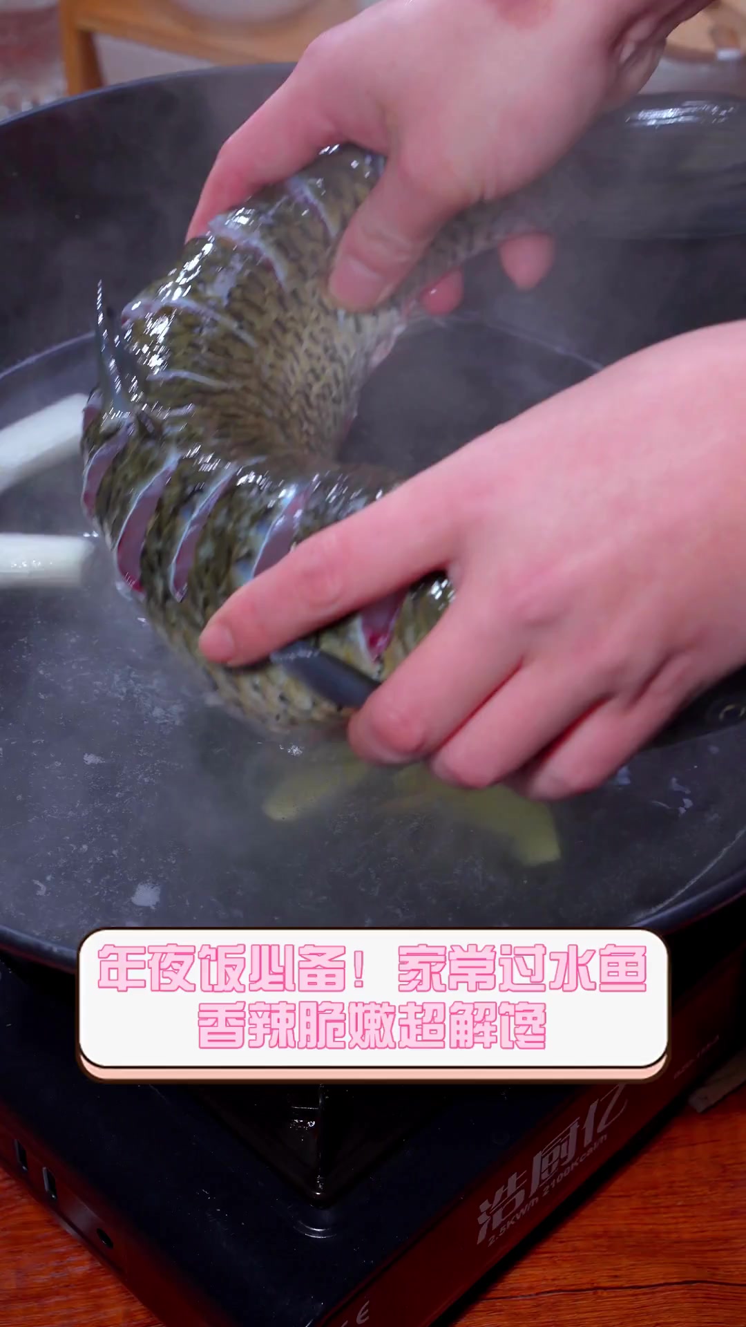 年夜饭必备!家常过水鱼,香辣脆嫩超解馋