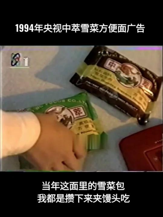 1994年央视中萃雪菜方便面广告