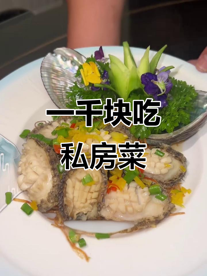 1000元一桌私房菜,精致美味不容错过