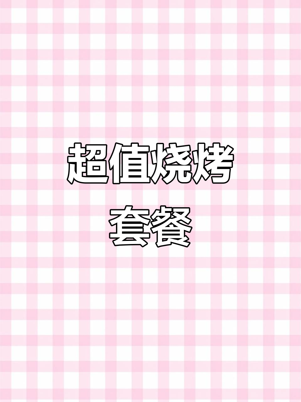 酒福烧烤,牛肉火锅与烤鱼汤品超值组合