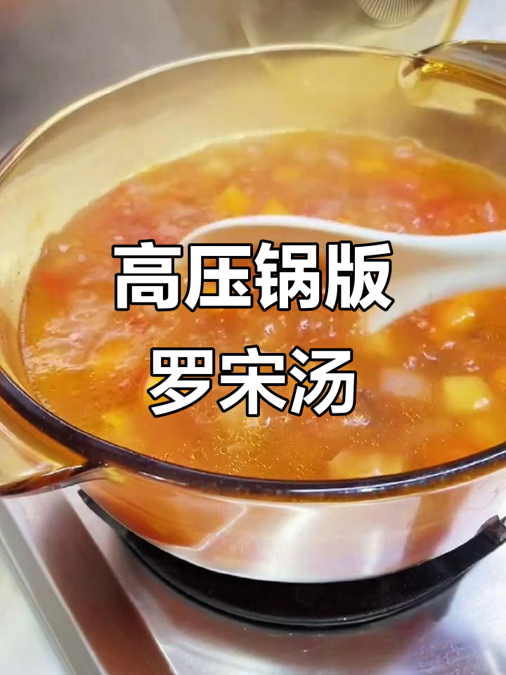 简单高压锅罗宋汤,大人小孩都爱喝