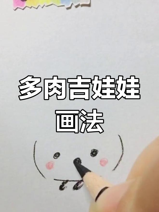 吉娃娃多肉植物简笔画教程，轻松上手！