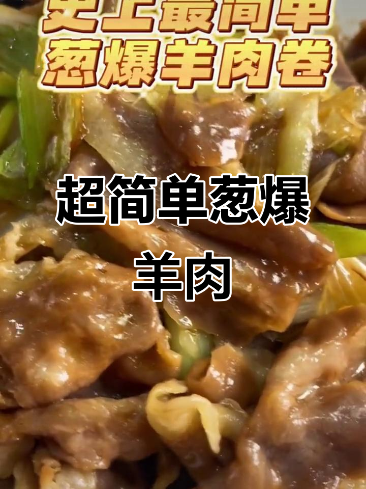 葱爆羊肉卷,鲜嫩美味,香气四溢!