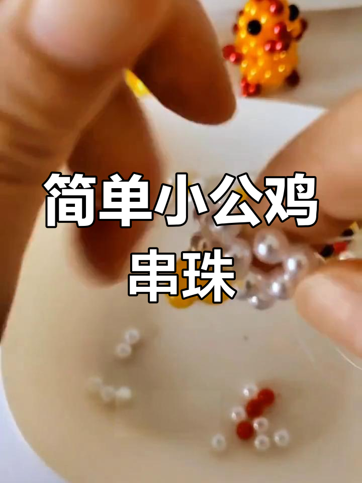 小公鸡串珠教程,轻松做出可爱尾巴和层次感