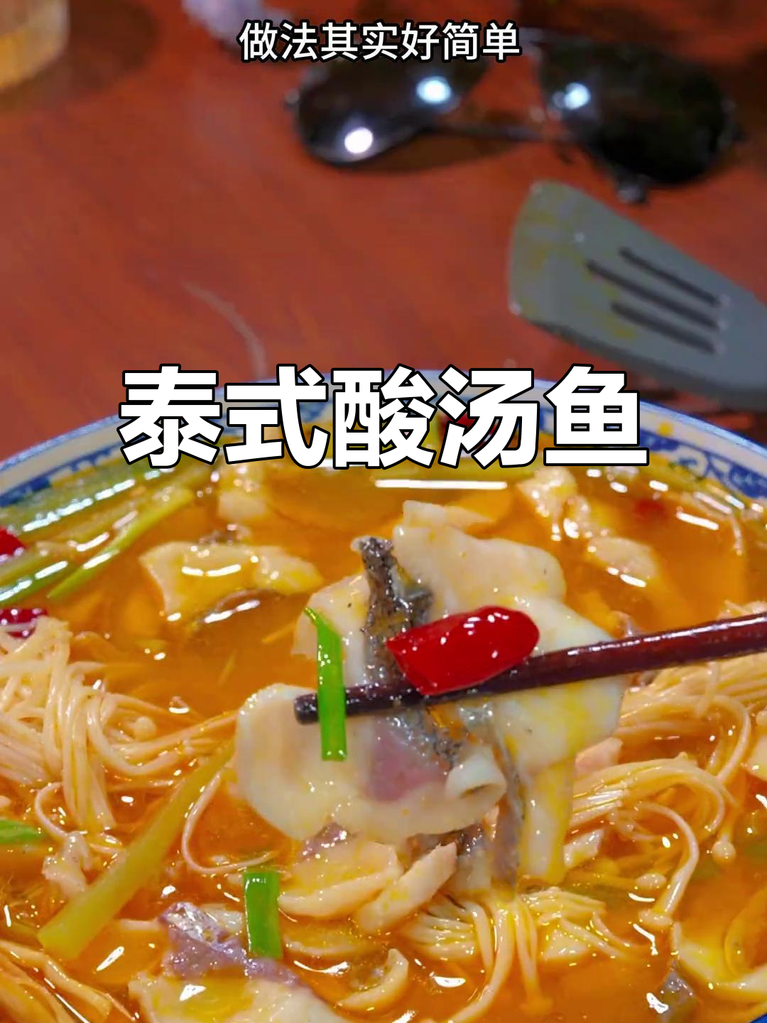 泰式酸汤鱼片,简单又美味!