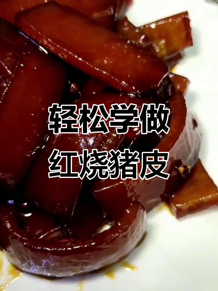 红烧猪皮,简单又美味!教你做家常红烧肉皮