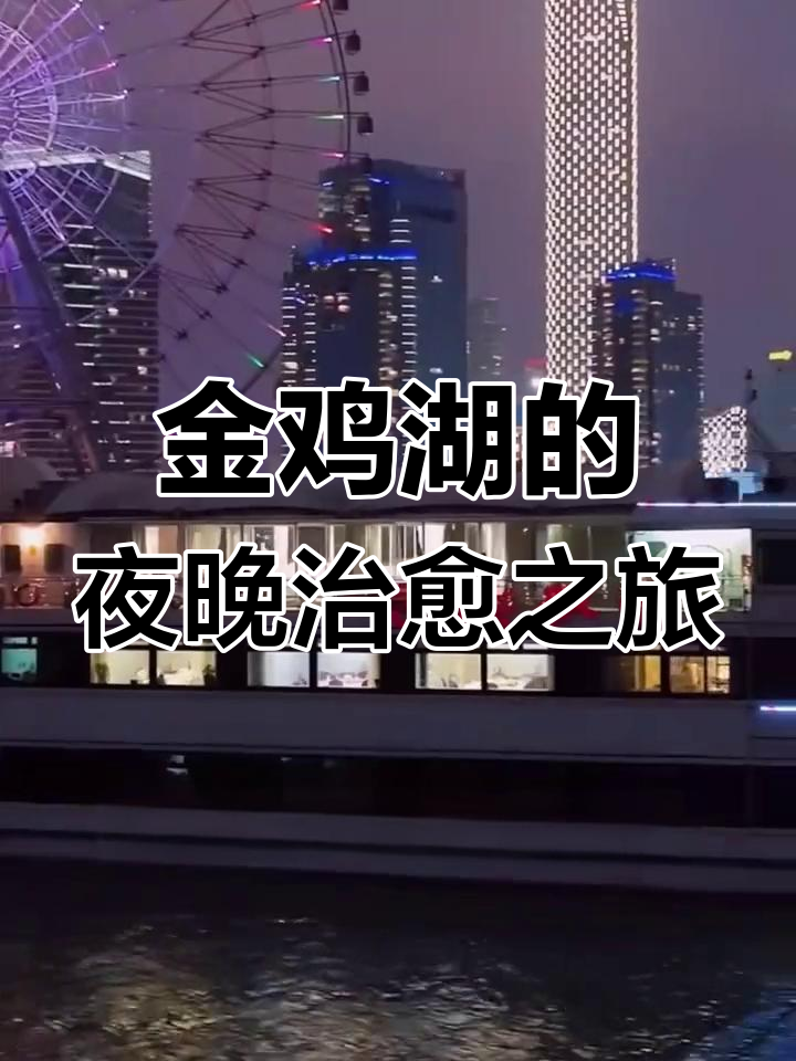 苏州金鸡湖:免费五威景区,尽享现代化魅力