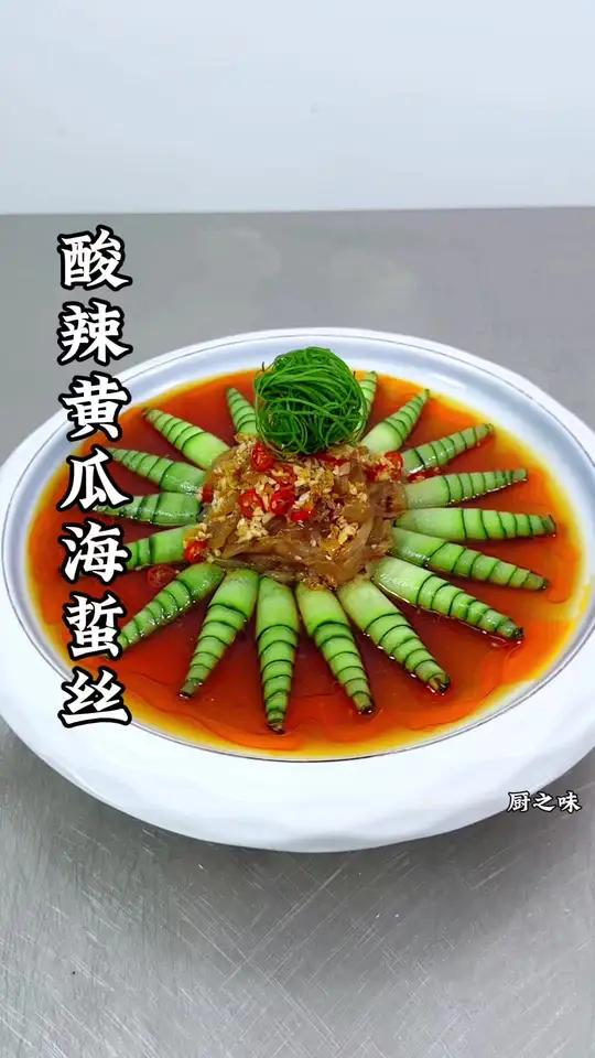黄瓜这样卷配上海蜇丝。造型好看。又酸辣可口。凉菜系列 制作过程 冷菜 创新菜 摆盘技巧