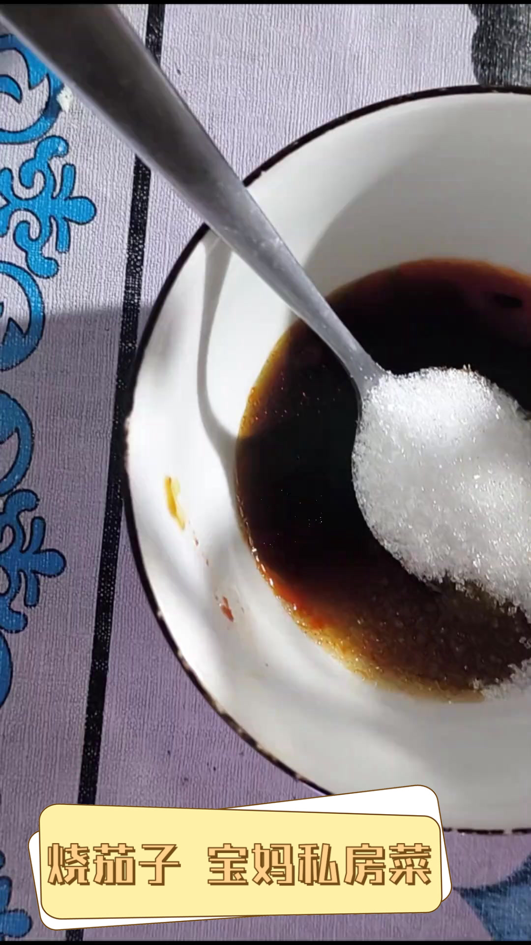 烧茄子,宝妈私房菜