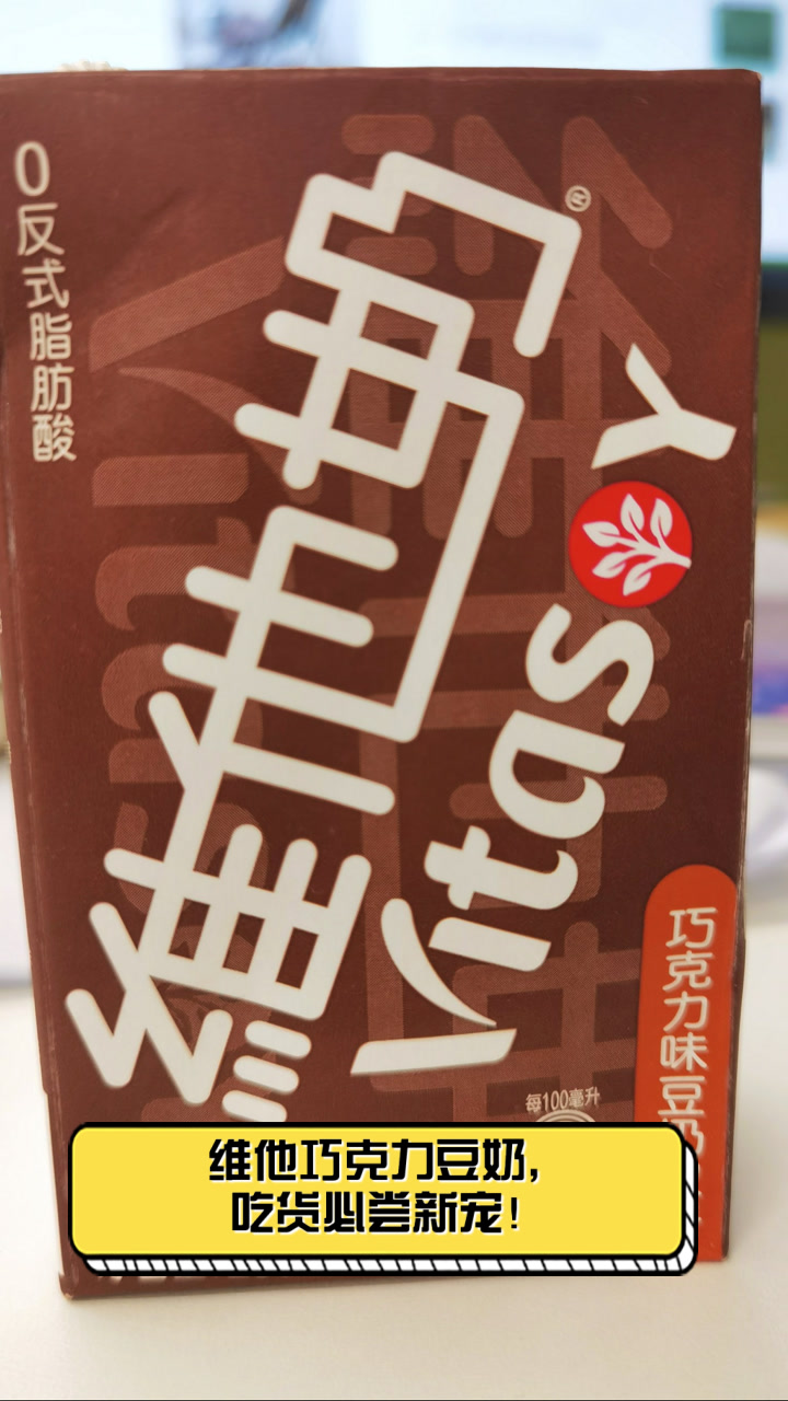 维他巧克力豆奶，吃货必尝新宠！