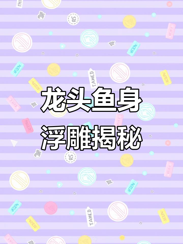 这对龙头鱼身浮雕,背后隐藏的文化秘密你知道吗?