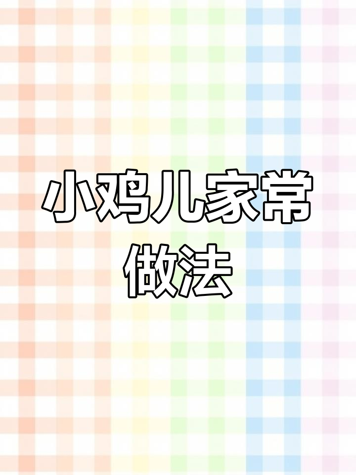 炖出软烂入味的小鸡，秘诀全在这！