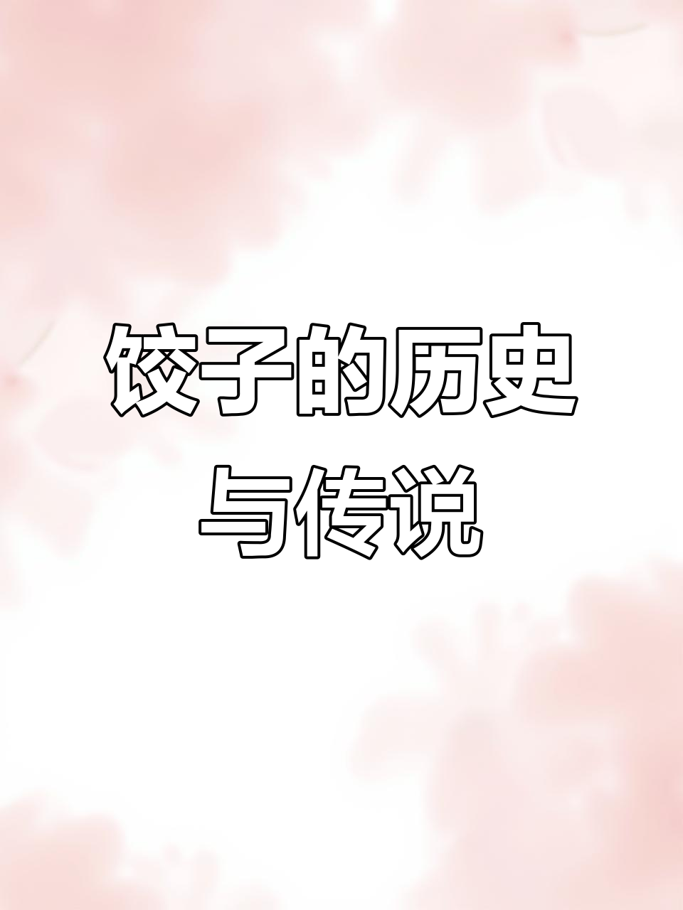 冬至吃饺子、油条和汤圆的由来,背后隐藏的故事你知道吗?