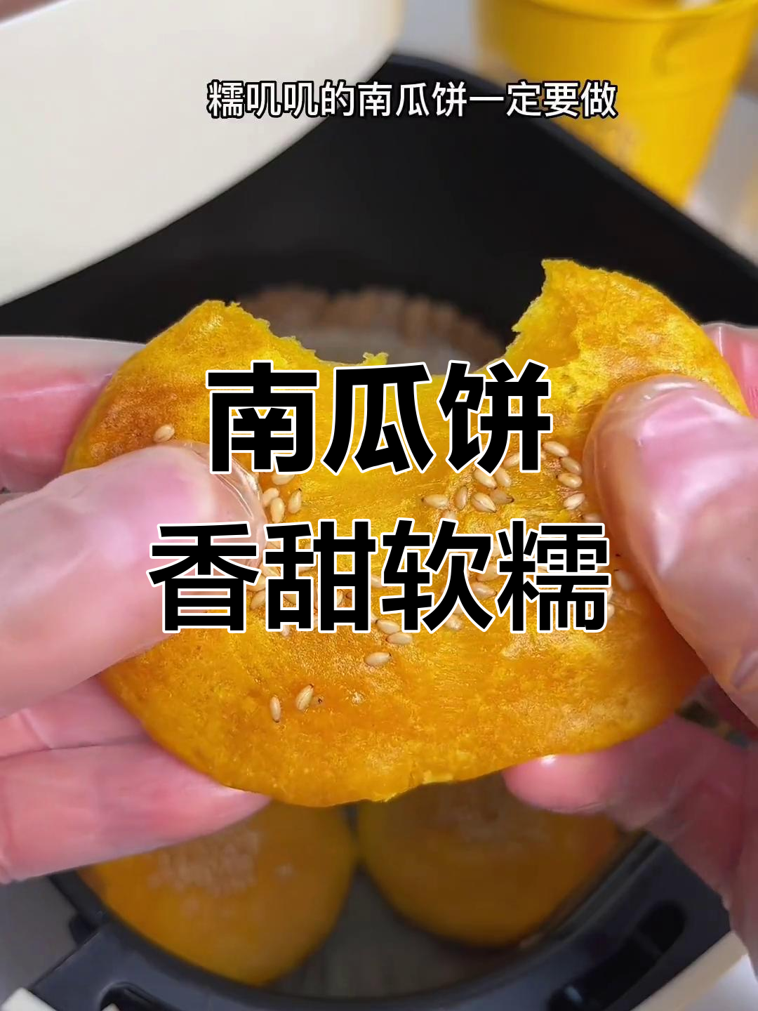 空气炸锅做南瓜饼,外脆内嫩超好吃