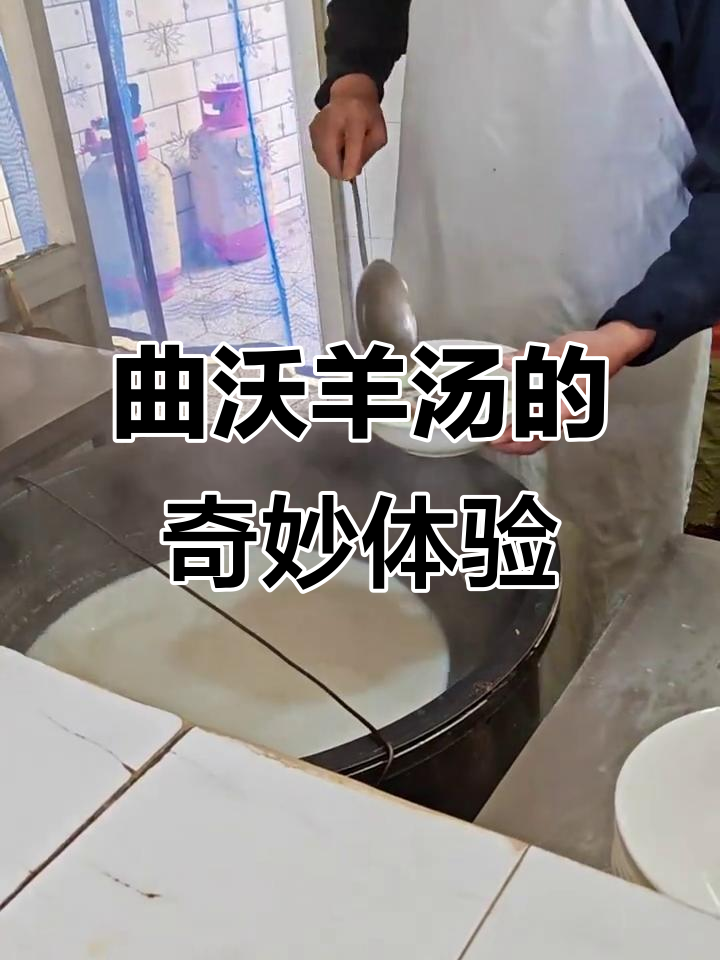 曲沃羊汤:鲜香无膻味,乳白色让人怀念