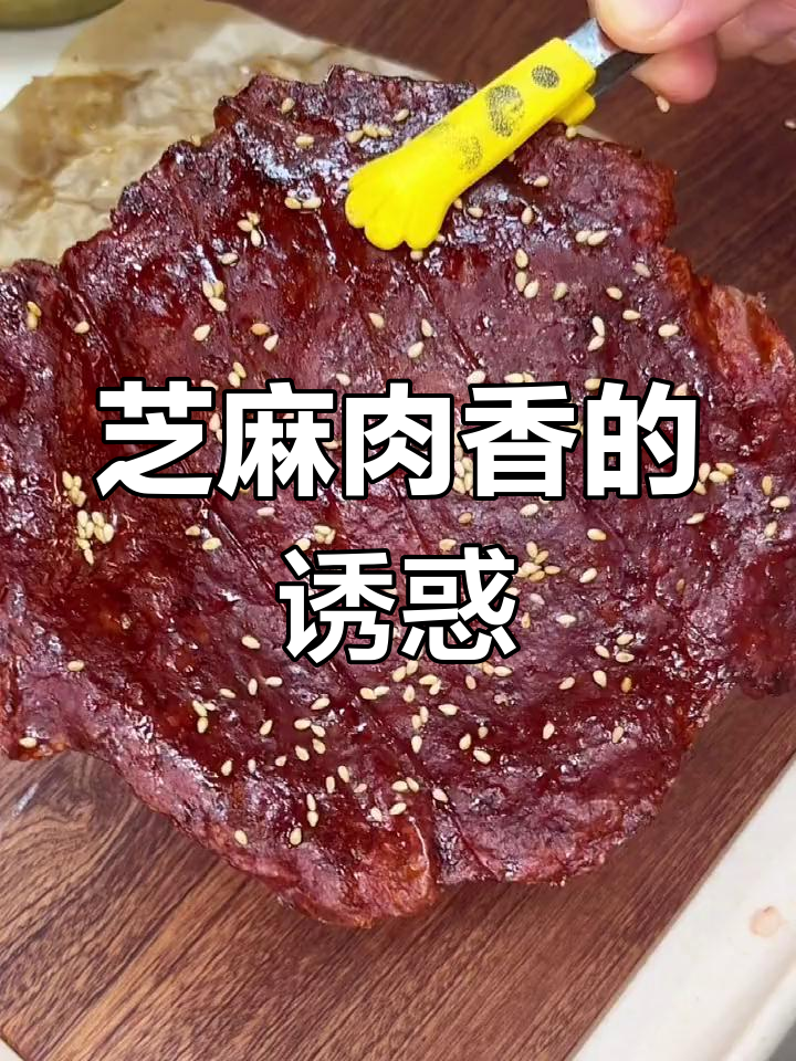 这款芝麻肉香,老少皆宜,香气扑鼻,吃一次就停不下来!
