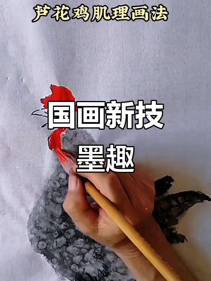 墨趣矾胶肌理法：国画新技巧大揭秘