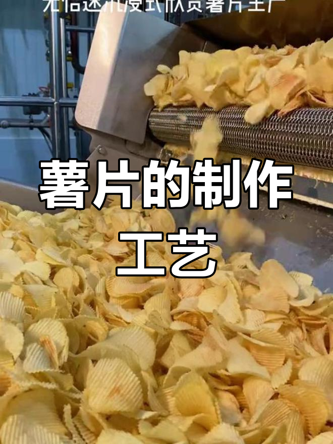 土豆如何变成薯片?揭秘生产过程