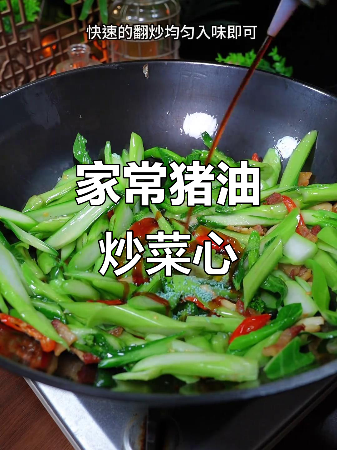 猪油渣炒菜心,简单又美味,家常小炒轻松做
