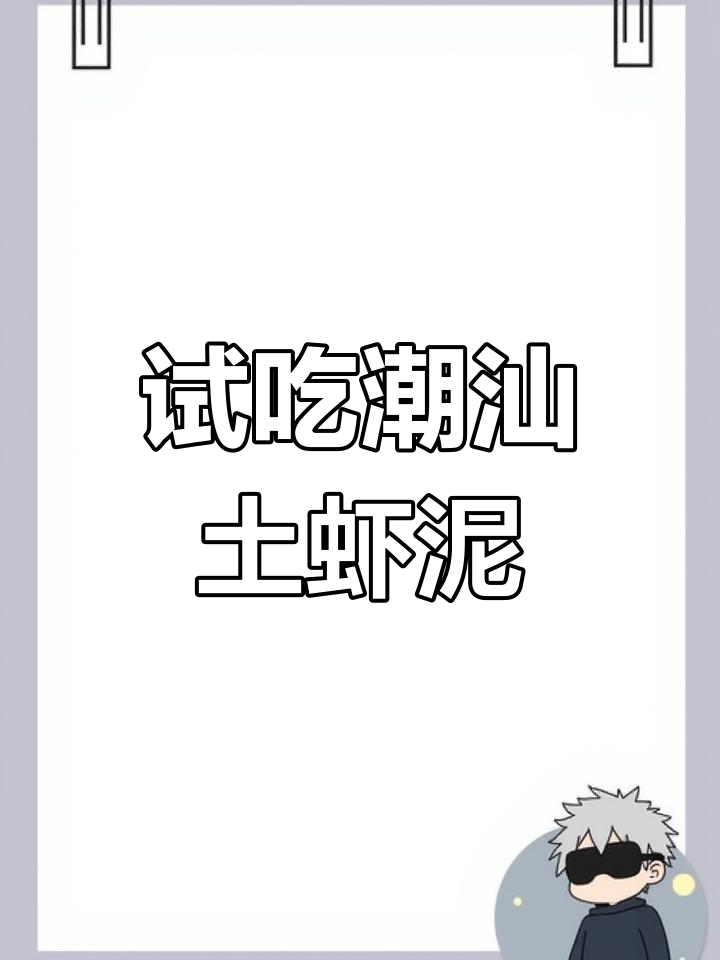 潮汕土虾泥:尝鲜体验,竟然有惊喜!