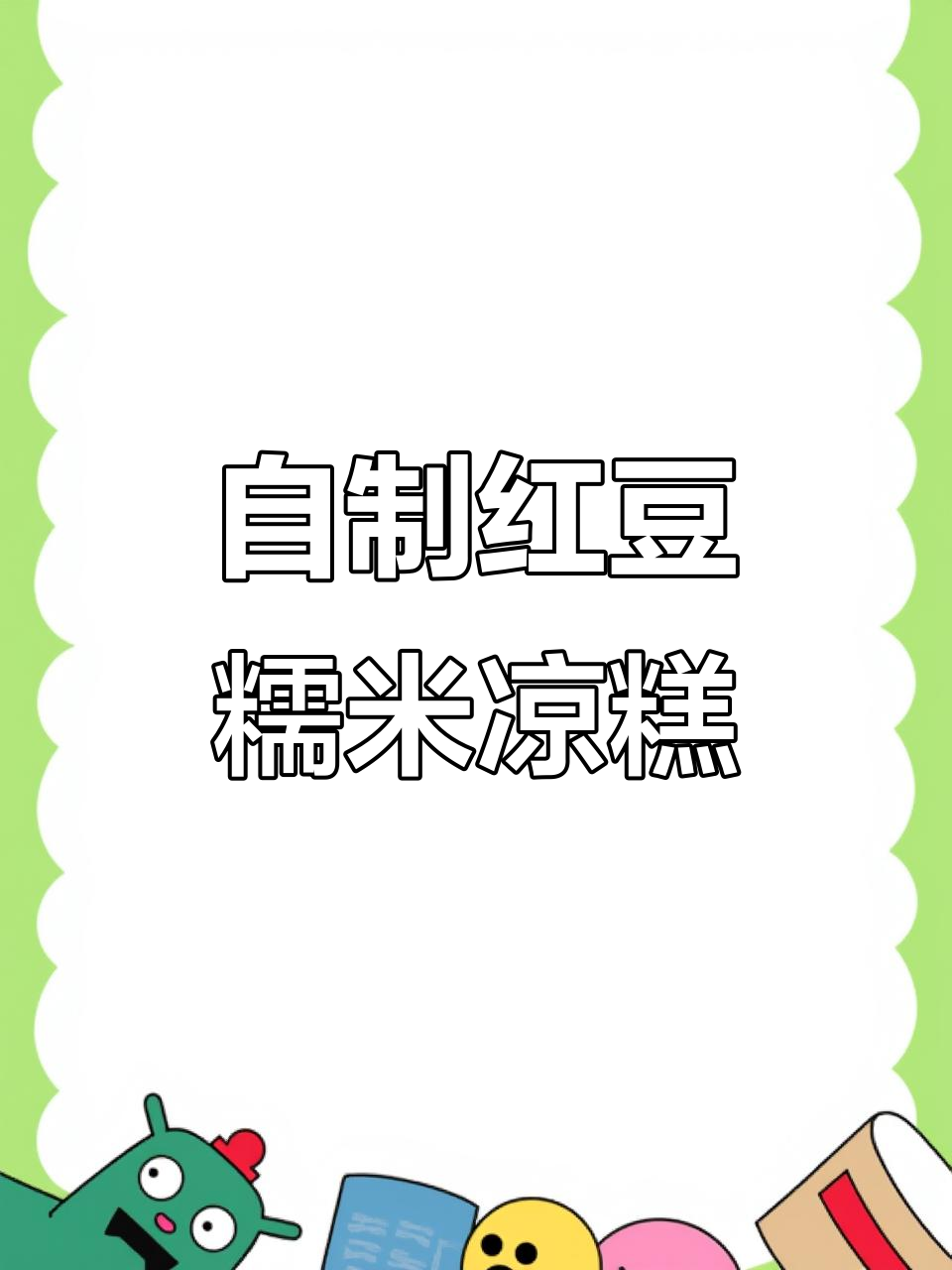红豆糯米凉糕,软糯香甜超好吃!