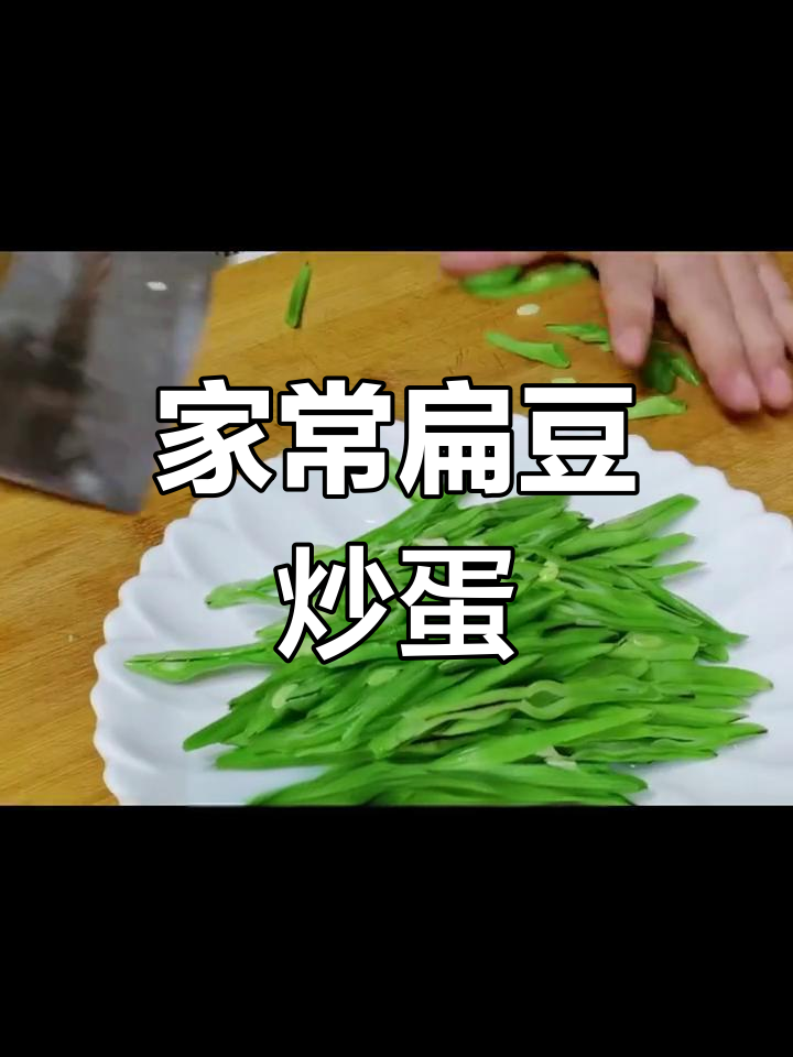 扁豆鸡蛋家常炒菜,简单又美味