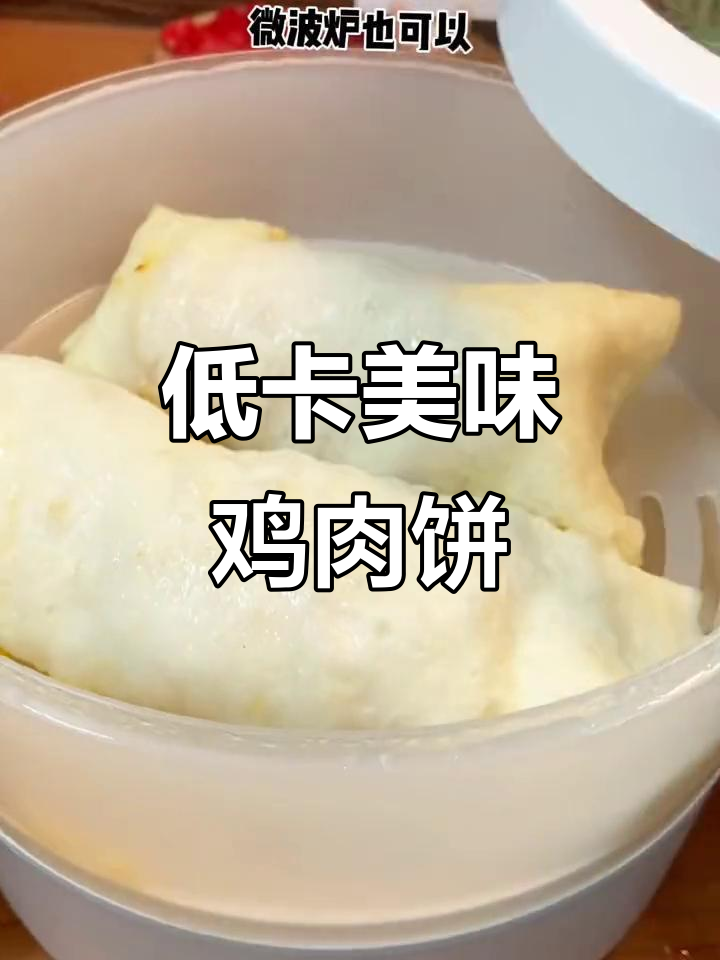 这款低卡鸡肉饼,口感丰富又营养,吃上一口超满足!