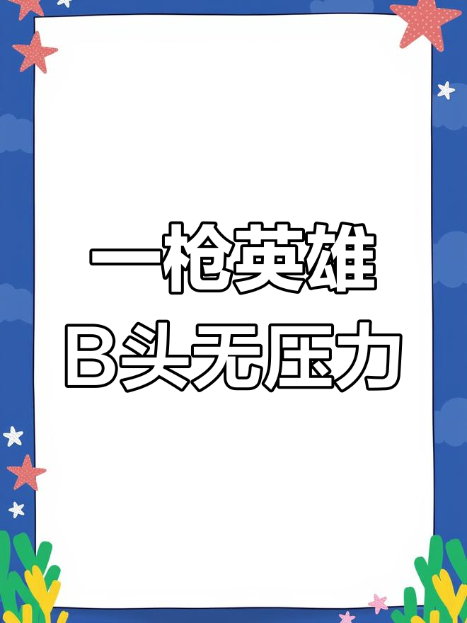 只需手指,轻松爆头!一枪英雄Q版射击体验