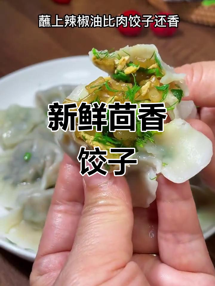 茴香饺子新做法,鲜嫩素馅比肉还香