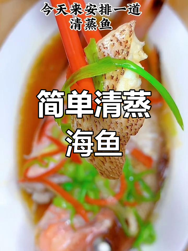 清蒸海鱼,鲜嫩美味适合全家
